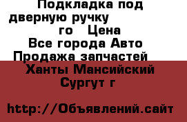 Подкладка под дверную ручку Reng Rover ||LM 2002-12го › Цена ­ 1 000 - Все города Авто » Продажа запчастей   . Ханты-Мансийский,Сургут г.